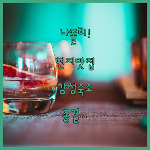 이탈리아 나폴리 현지인 추천 아페리티보 바 리스트 및 평점 높은 키아이아 숙소 추천