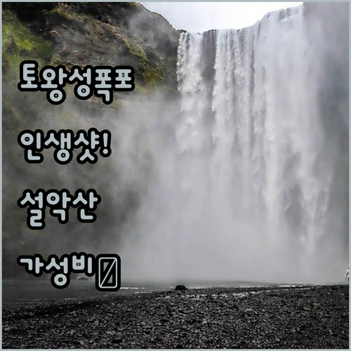 토왕성폭포 인생샷 찍는 법과 설악산 입구 가깝고 가성비 좋은 숙소 베스트 3
