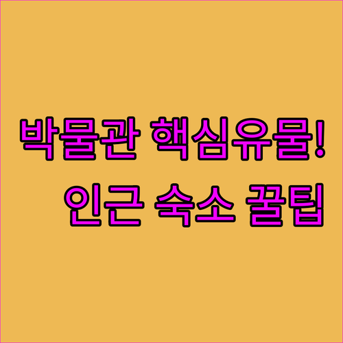 원주 역사박물관 관람 시간 핵심 유물 TOP 5 및 인근 추천 숙소 3곳 정보