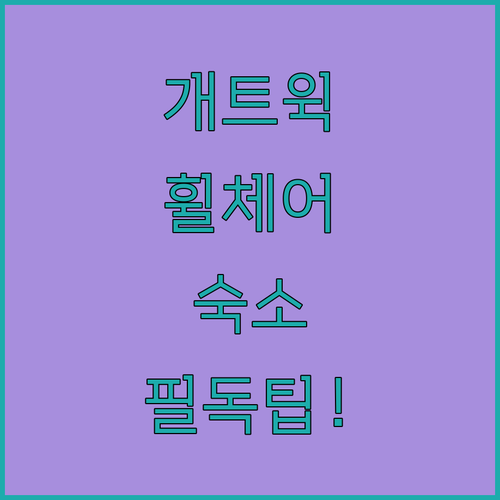 개트윅 공항 사우스 터미널 근처 배리어 프리 숙소 위치 및 휠체어 이용객 예약 팁