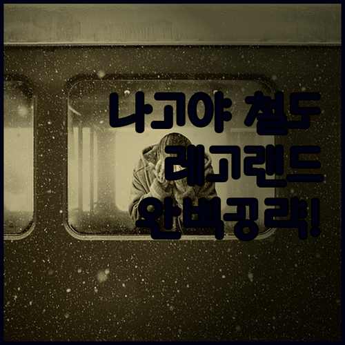 아이와 가기 좋은 나고야 리니어 철도관 관람 팁과 레고랜드 호텔 온천 숙소 분석