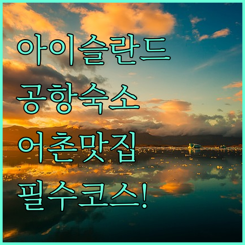 아이슬란드 여행 첫날 머물기 좋은 공항 인근 호텔 리스트와 어촌 마을 먹거리