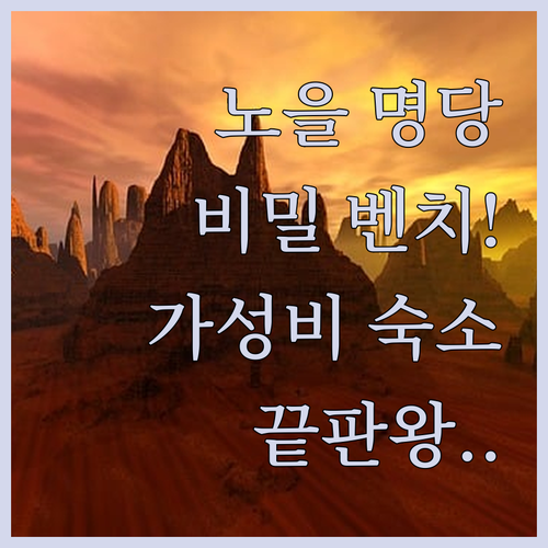 버밀리언 호수 노을 감상하기 좋은 벤치 위치와 가성비 숙소 정보