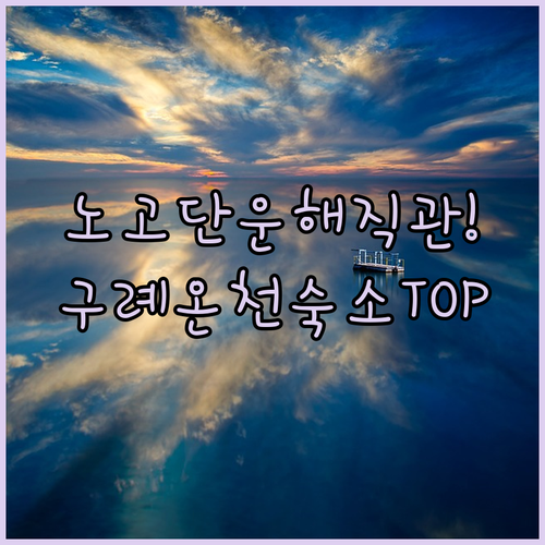 노고단 운해 직관하는 새벽 산행 준비물과 구례 온천 숙소 추천 리스트