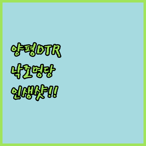 양평 스타벅스 DTR 낙조 명당 자리와 인생샷 촬영 팁 및 근처 강변 뷰 숙소 정보