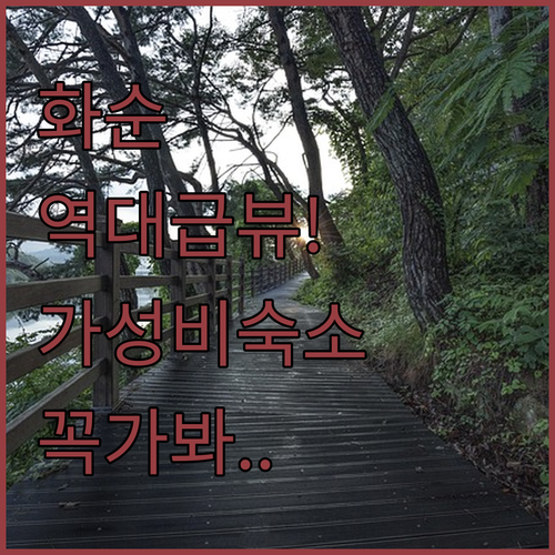 전남 화순 힐링 여행지 앵남저수지 풍경 특징과 리모델링 완료된 가성비 숙소 추천