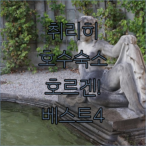취리히 호수 근처 숙소 추천 4곳 호르겐 올드타운 위치 장점 시설 정리