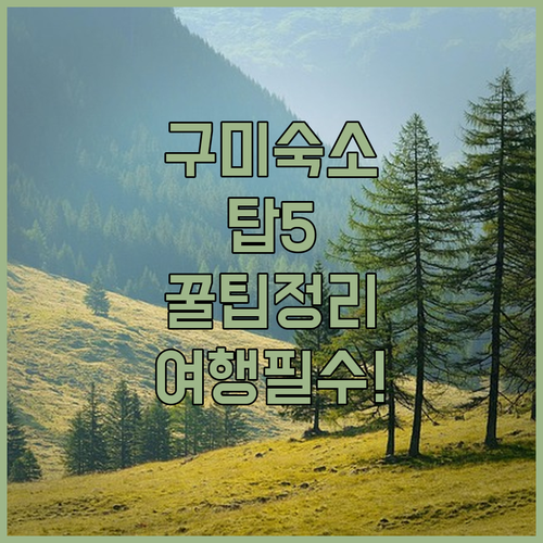 구미 옥계 인동 숙소 5곳 시설 및 조식 후기 분석 산동참생태숲전망대 여행 가이드