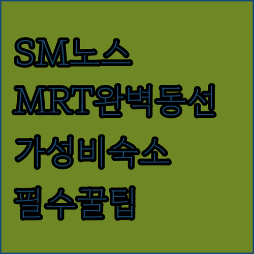 케손시티 SM 노스 EDSA 쇼핑몰 MRT 동선과 가성비 숙소 시설 정보 분석