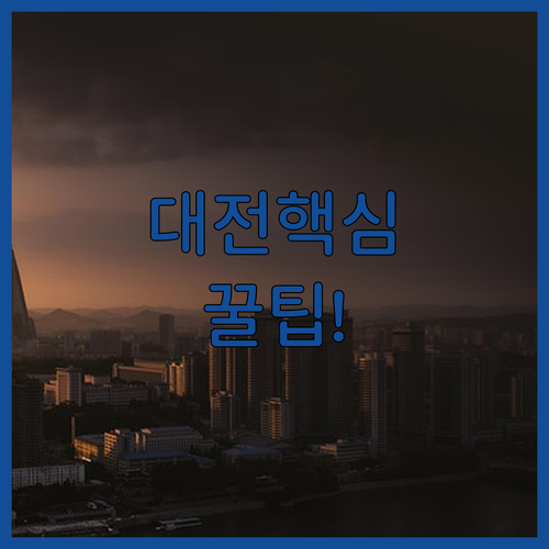 대전 숙소 추천 TOP 5 위치 장점 시설 후기 분석 링크로 예약하기