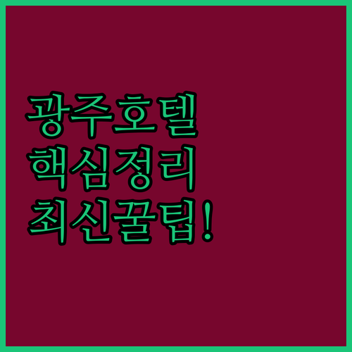 광주 첨단 호텔 추천 5곳 가성비 프리미엄 비교 후기 조식 주차 정보