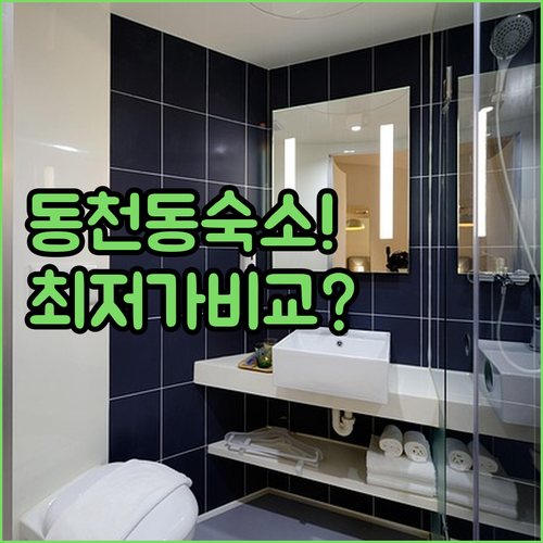 대구 동천동 숙소 추천 TOP 5 가격 비교 후기 분석 위치 장점 알아보기