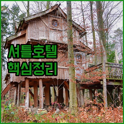 두바이 공항 셔틀 있는 호텔 위치 시설 가격 리뷰 총정리