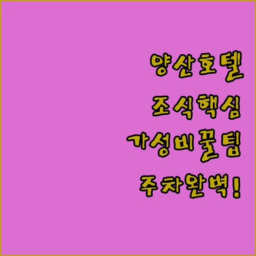 양산 평산 서창 호텔 가성비 추천 조식 포함 주차 편의시설 리뷰 정리