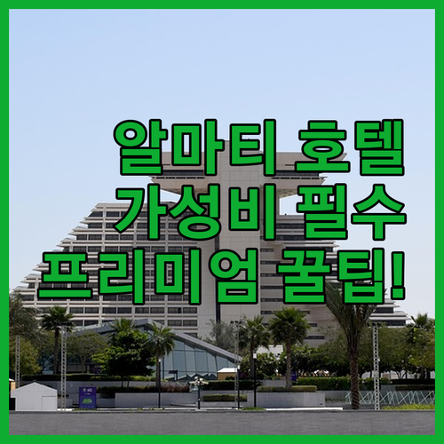알마티 호텔 가성비부터 프리미엄까지 실제 이용 후기와 예약 팁 총정리