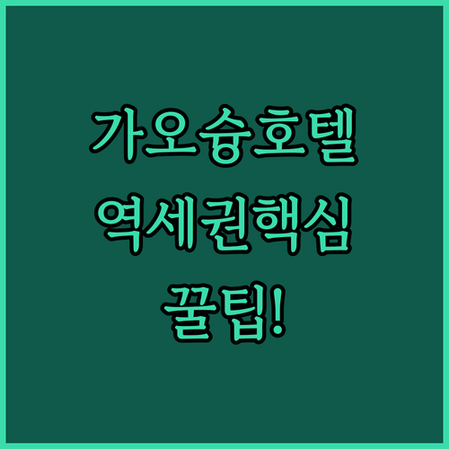 가오슝 호텔 예약 가이드 MRT 역세권 숙소 비교 후기 정리
