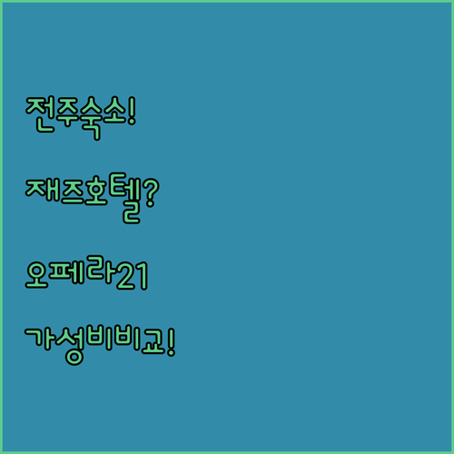 전주 여행 숙소 추천 재즈 어라운드 호텔 전주 오페라 21 호텔젠 가성비 비교