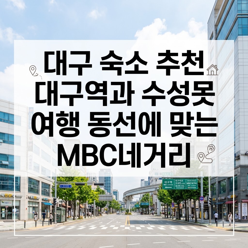 대구 숙소 추천 대구역과 수성못 여행 동선에 맞는 MBC네거리
