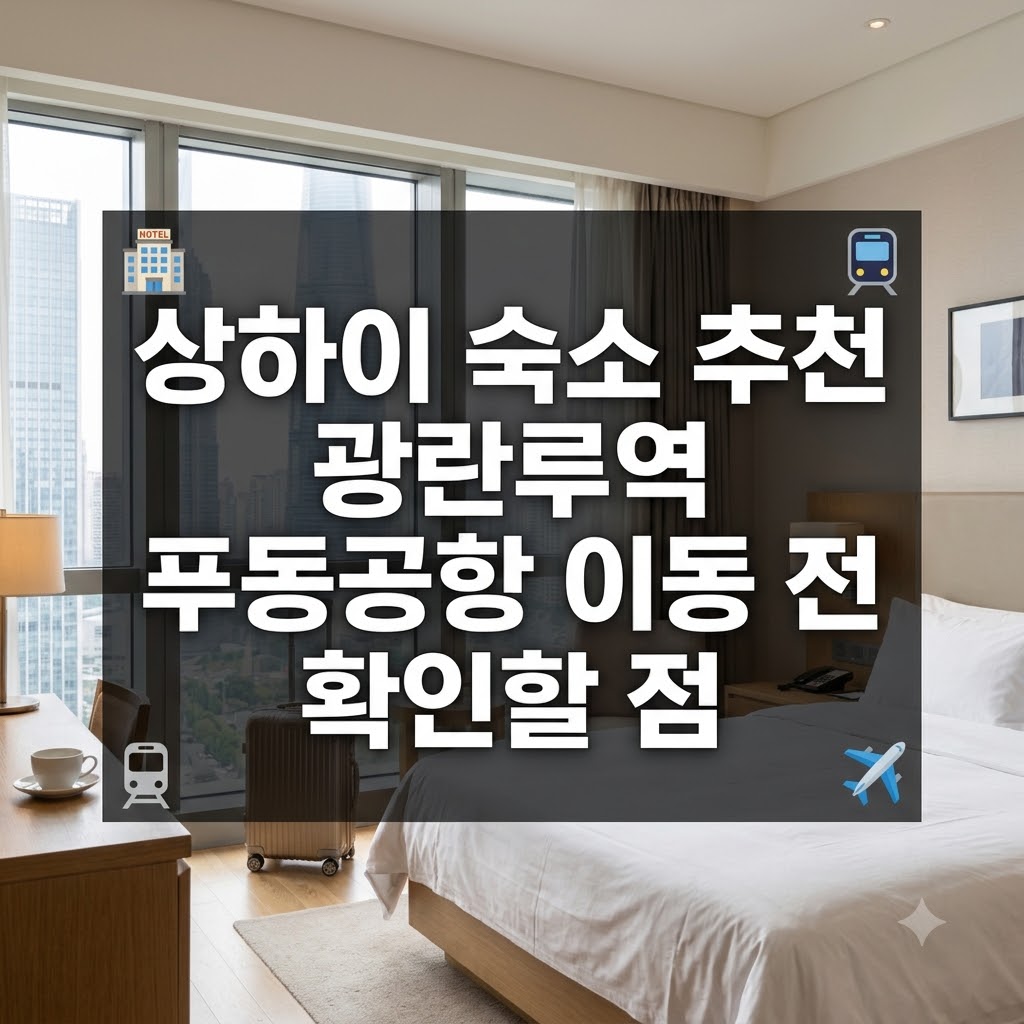 상하이 숙소 추천 광란루역 푸동공항 이동 전 확인할 점