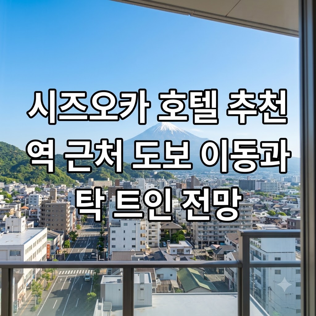 시즈오카 호텔 추천 역 근처 도보 이동과 탁 트인 전망