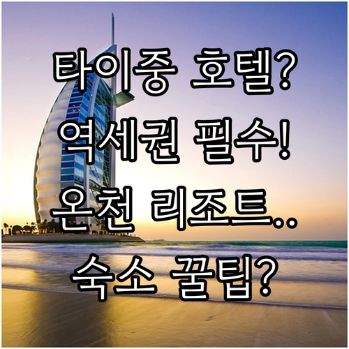타이중 호텔 추천 역세권부터 온천 리조트까지 취향에 맞는 숙소 고르는 법