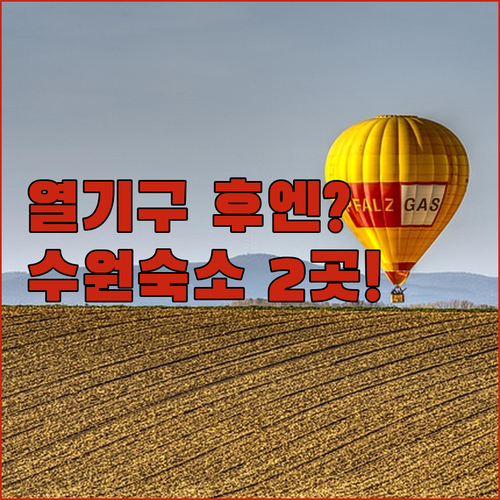 수원 숙소 추천 플라잉수원 열기구 체험 후 묵기 좋은 대표 숙소 2곳 비교