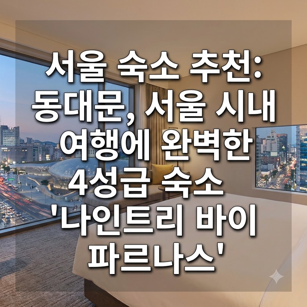 서울 숙소 추천 나인트리 바이 파르나스 서울 동대문 도심 여행에 맞는 4성급 숙소