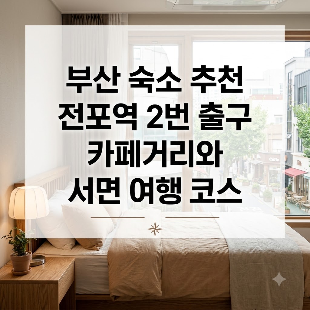 부산 숙소 추천 전포역 2번 출구 카페거리와 서면 여행 코스