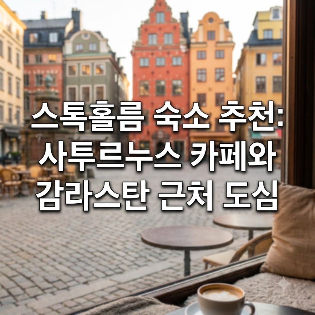 스톡홀름 숙소 추천 사투르누스 카페와 감라스탄 근처 중심가