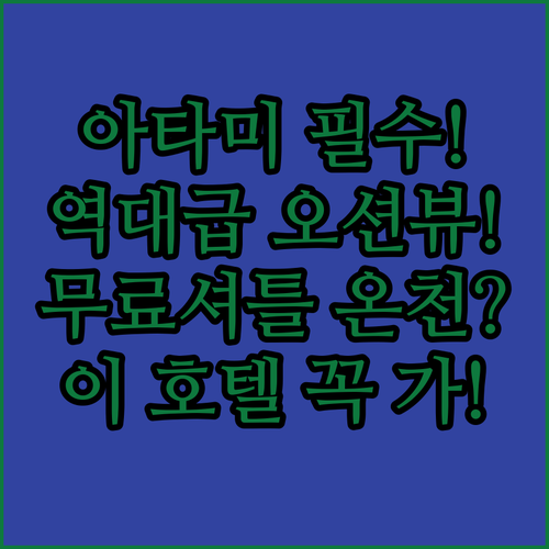 아타미 호텔 추천 무료 셔틀버스가 있는 오션뷰 온천 숙소