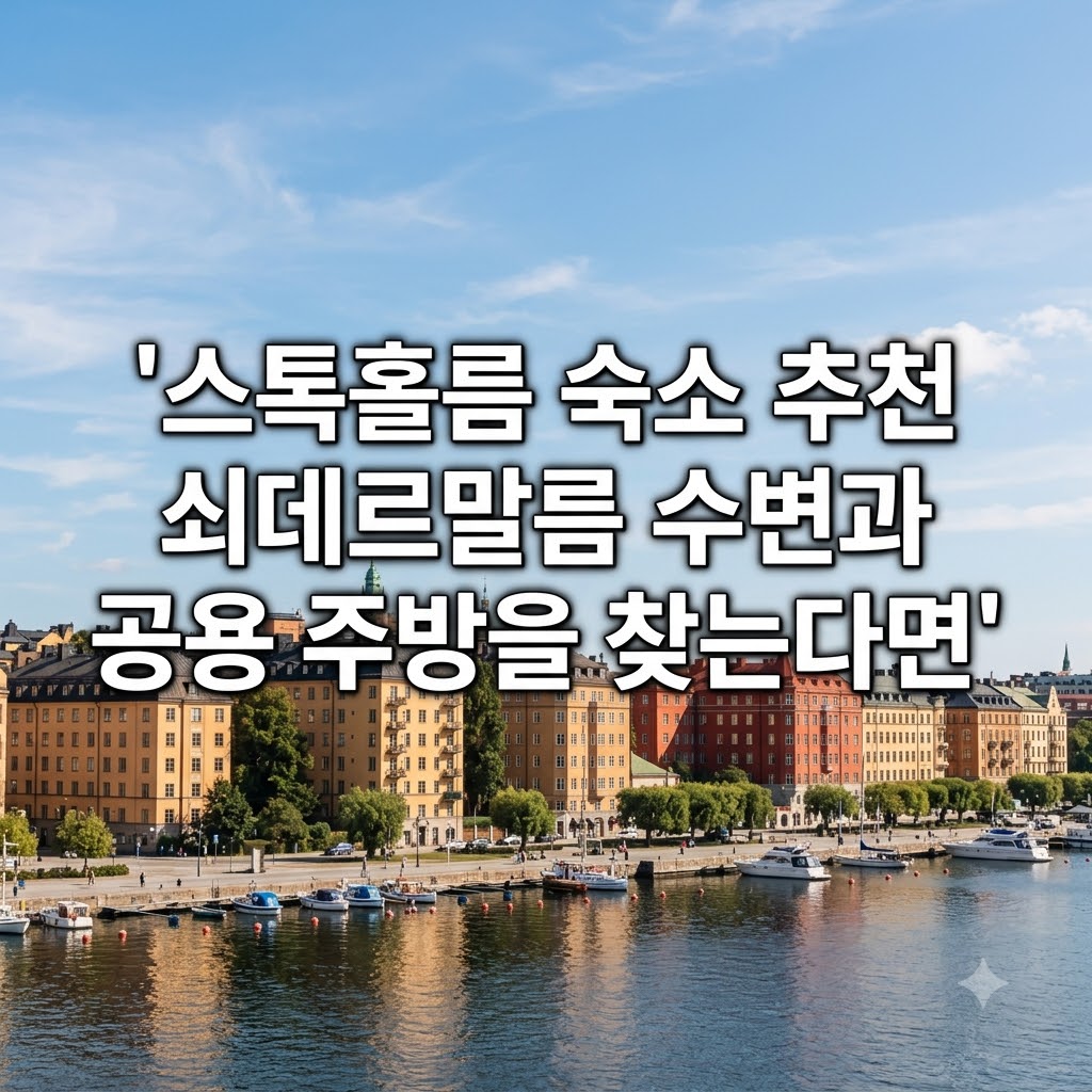 스톡홀름 숙소 추천 쇠데르말름 수변과 공용 주방을 찾는다면