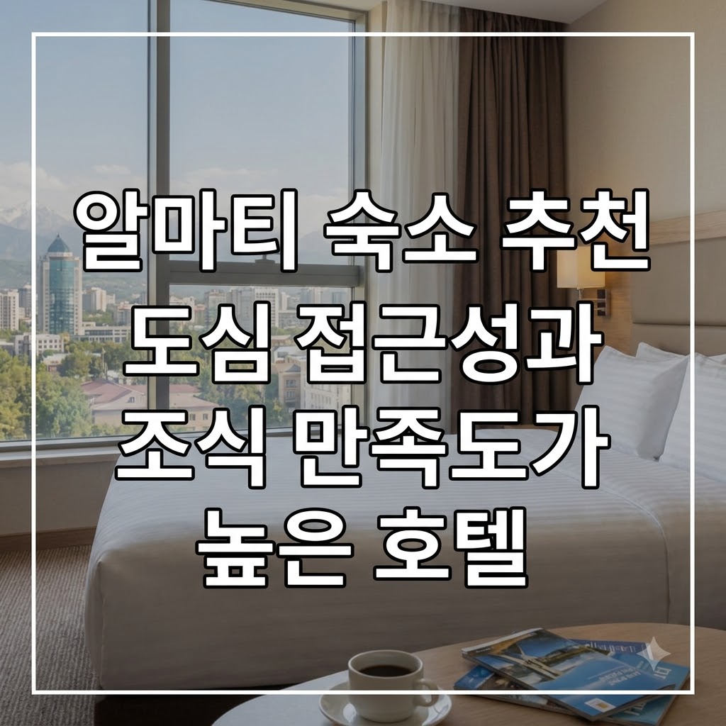 알마티 숙소 추천 도심 접근성과 조식 만족도가 높은 호텔