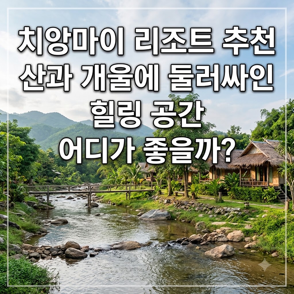 치앙마이 리조트 추천 산과 개울에 둘러싸인 힐링 공간 어디가 좋을까?