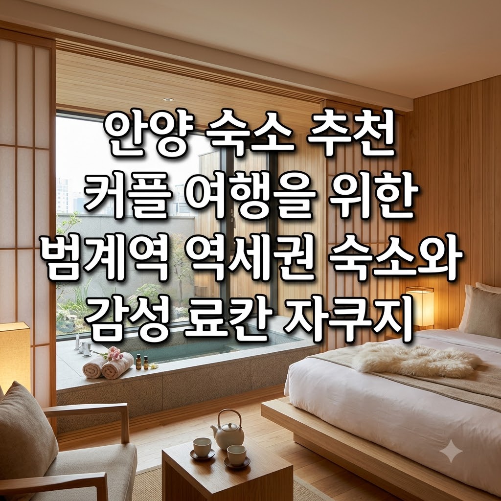 안양 숙소 추천 커플 여행을 위한 범계역 역세권 숙소와 감성 료칸 자쿠지