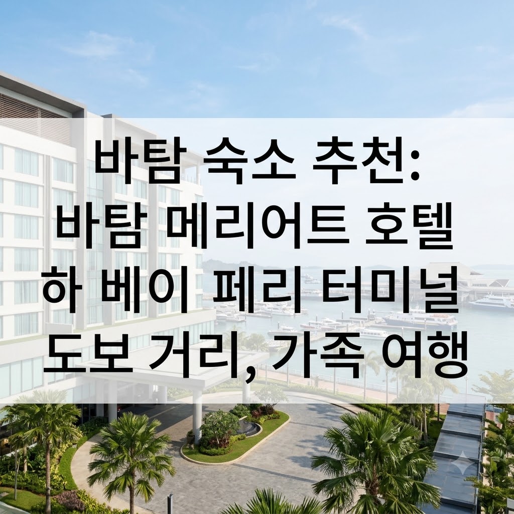 바탐 숙소 추천 페리 터미널 도보 이동 가능한 바탐 메리어트 호텔 하버 베이 아이 동반 휴양