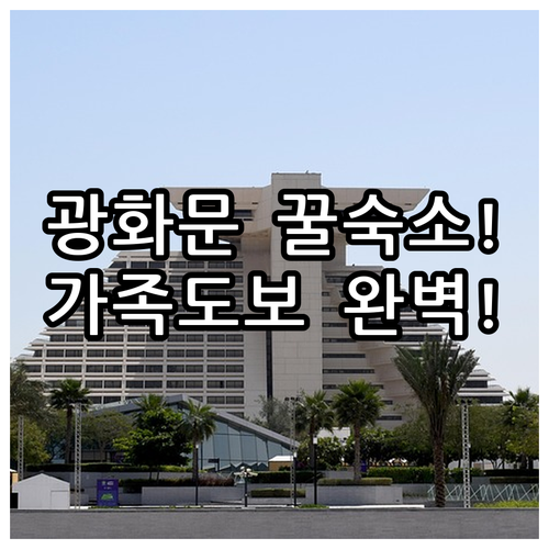 서울 숙소 추천 주요 관광지 도보 이동 편한 글로카로카 광화문 가족 객실