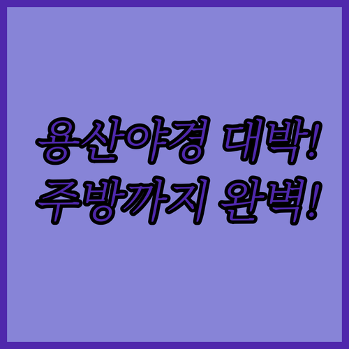 서울 호텔 추천 그랜드 머큐어 앰배서더 서울 용산 객실 주방과 야경이 멋진 숙소