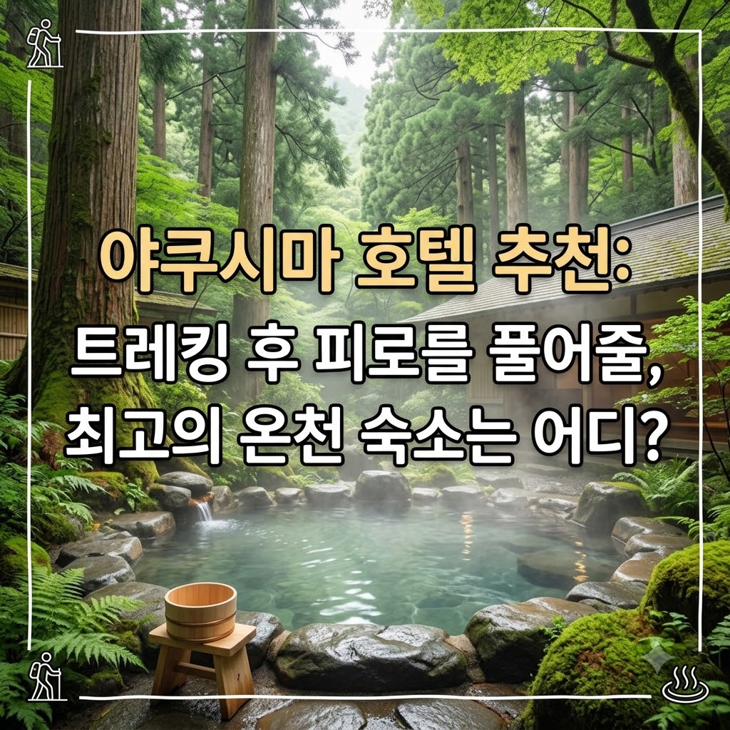 야쿠시마 호텔 추천 트레킹 후 피로 풀기 좋은 온천 숙소는 어디일까?