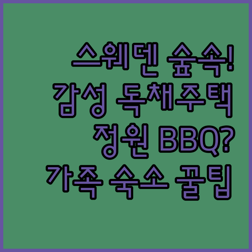 스웨덴 가족 숙소 추천 숲속 휴식과 정원 BBQ를 즐기는 독채 전원주택