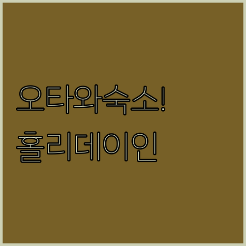 오타와 숙소 추천 캐나다 타이어 센터 근처 홀리데이 인 앤 스위트 오타와 웨스트 카나타