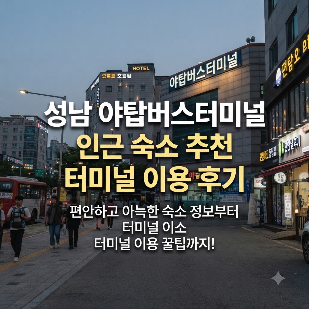 성남 야탑버스터미널 인근 숙소 추천 터미널 이용 후기