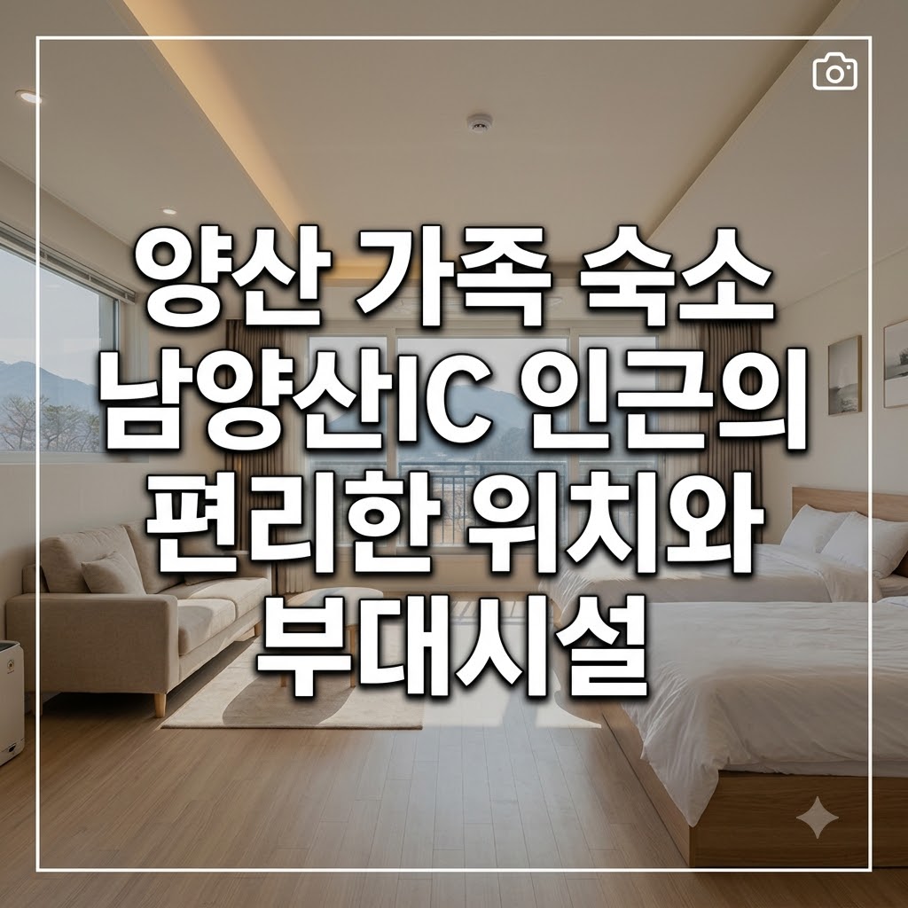 양산 가족 숙소 남양산IC 인근의 편리한 위치와 부대시설