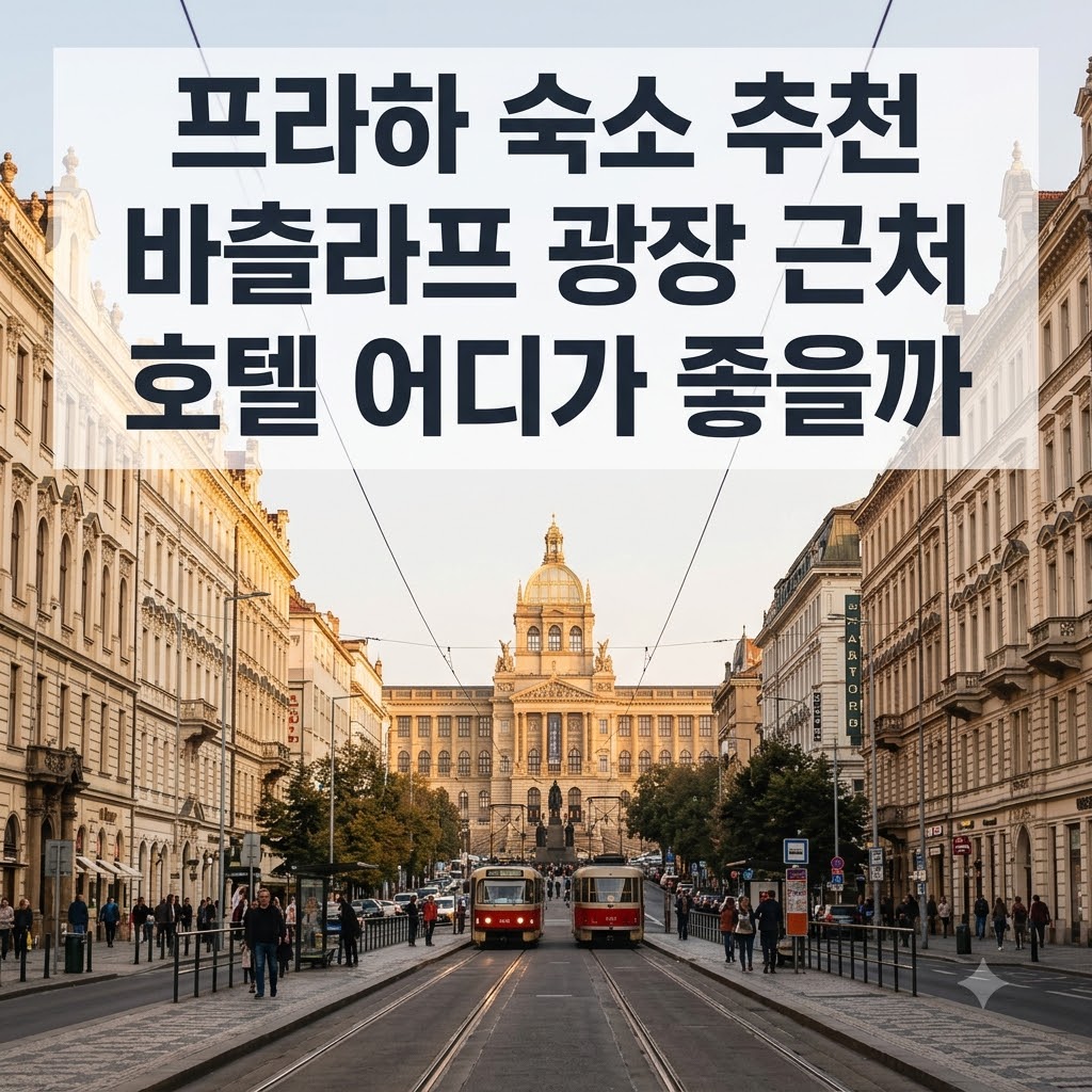 프라하 숙소 추천 바츨라프 광장 근처 호텔 어디가 좋을까