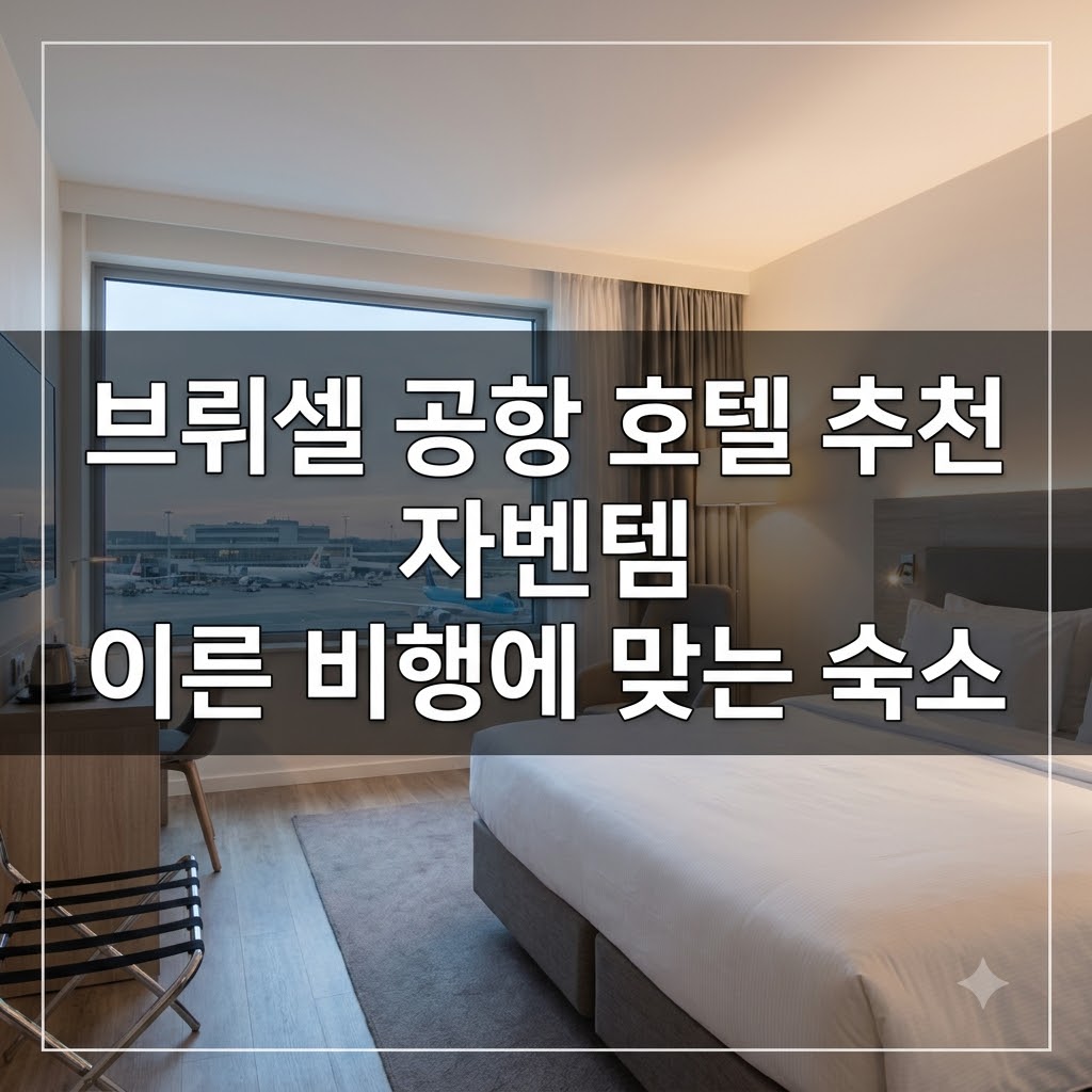 브뤼셀 공항 호텔 추천 자벤템 이른 비행에 맞는 숙소