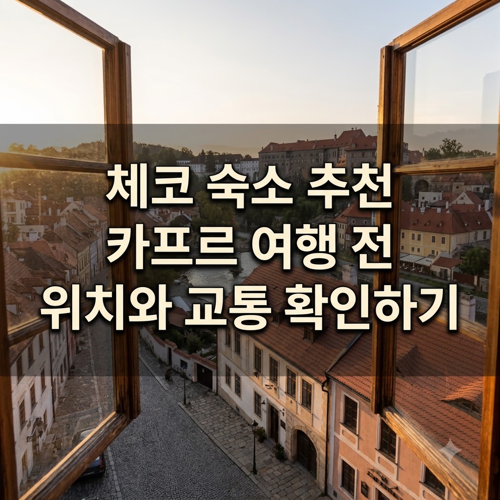 체코 숙소 추천 카프르 여행 전 위치와 교통 확인하기