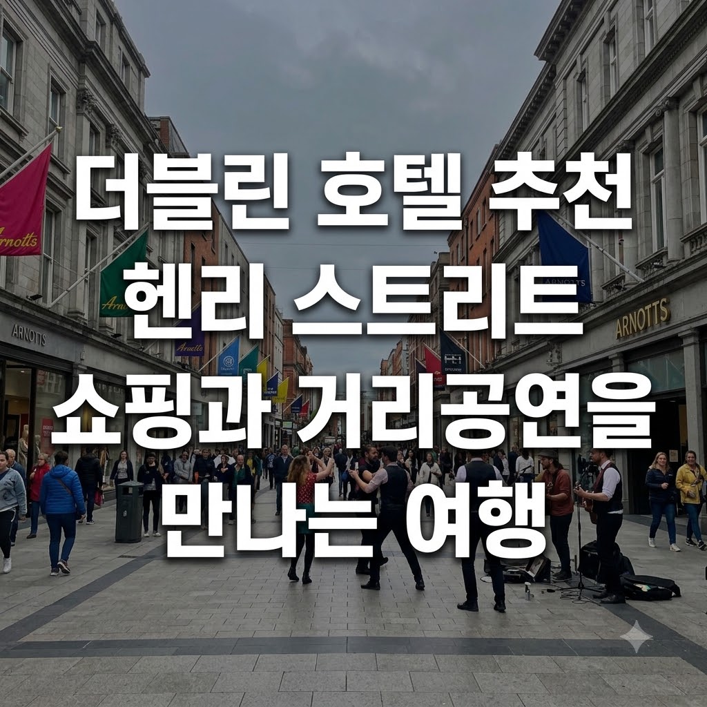 더블린 호텔 추천 헨리 스트리트 쇼핑과 거리 공연을 만나는 여행