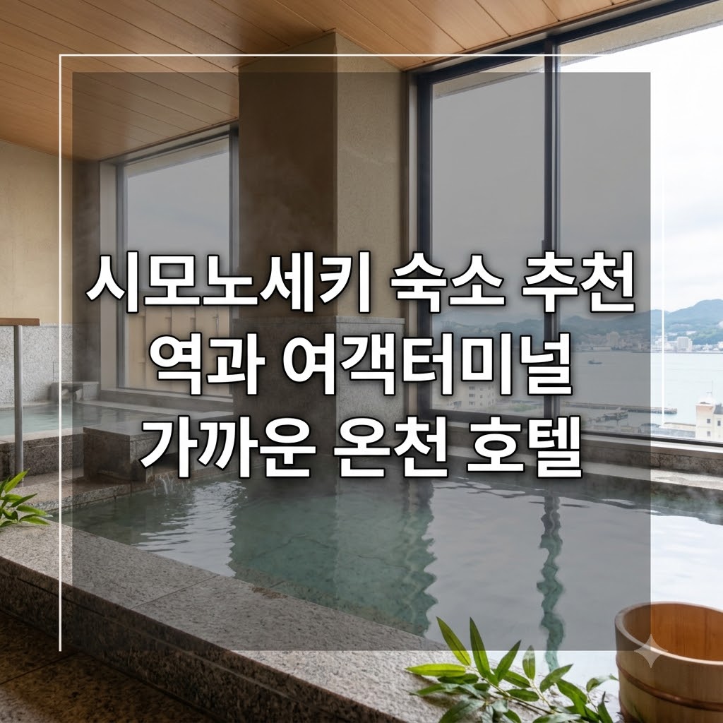 시모노세키 숙소 추천 역과 여객터미널 가까운 온천 호텔