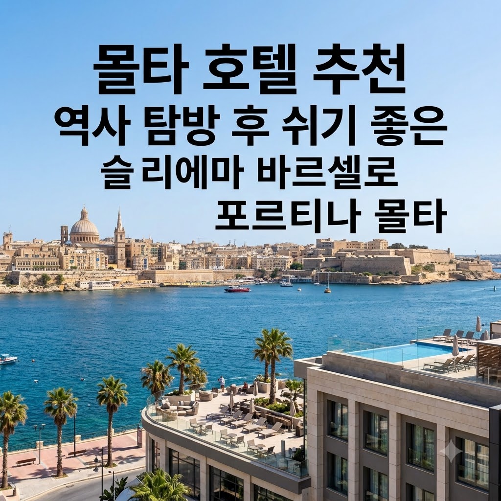 몰타 호텔 추천 역사 탐방 후 쉬기 좋은 슬리에마 바르셀로 포르티나 몰타
