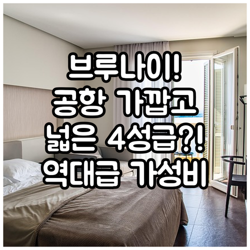 브루나이 호텔 추천 공항 접근성 뛰어난 가성비 숙소와 넓은 객실의 4성급 호텔