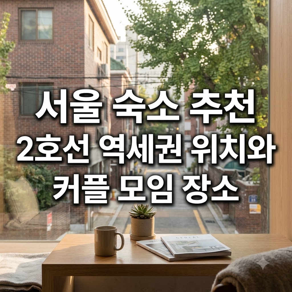 서울 숙소 추천 2호선 역세권 위치와 커플 모임 장소